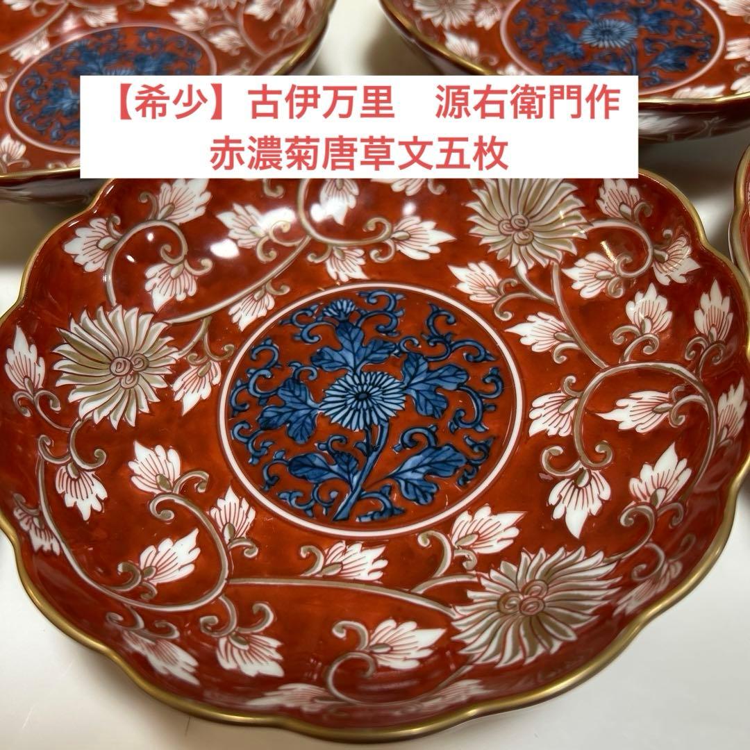 【希少】源右衛門作　古伊万里の伝統　日本の銘窯　赤濃菊唐草文　五枚セット