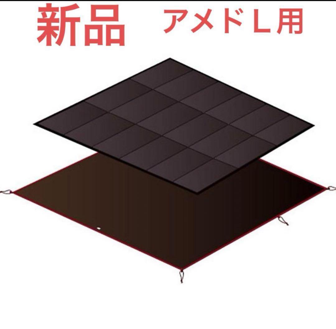【新品】 peak アメニティドームテントLマットシートセット