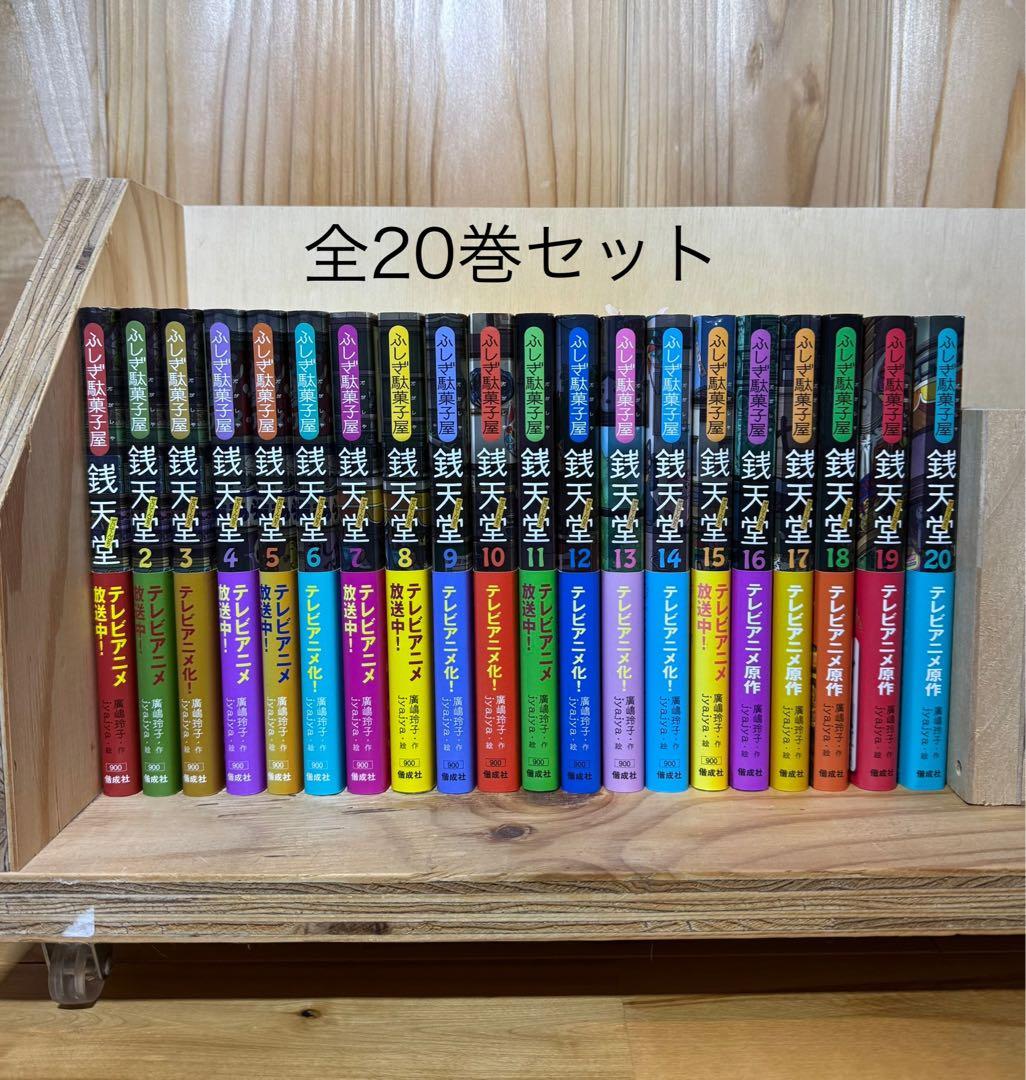 銭天堂 全巻（20冊）セット　全巻帯付き