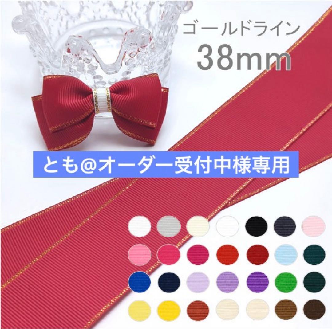 とも@オーダー受付中　グログランリボン　箔押しリボン　センターパーツ