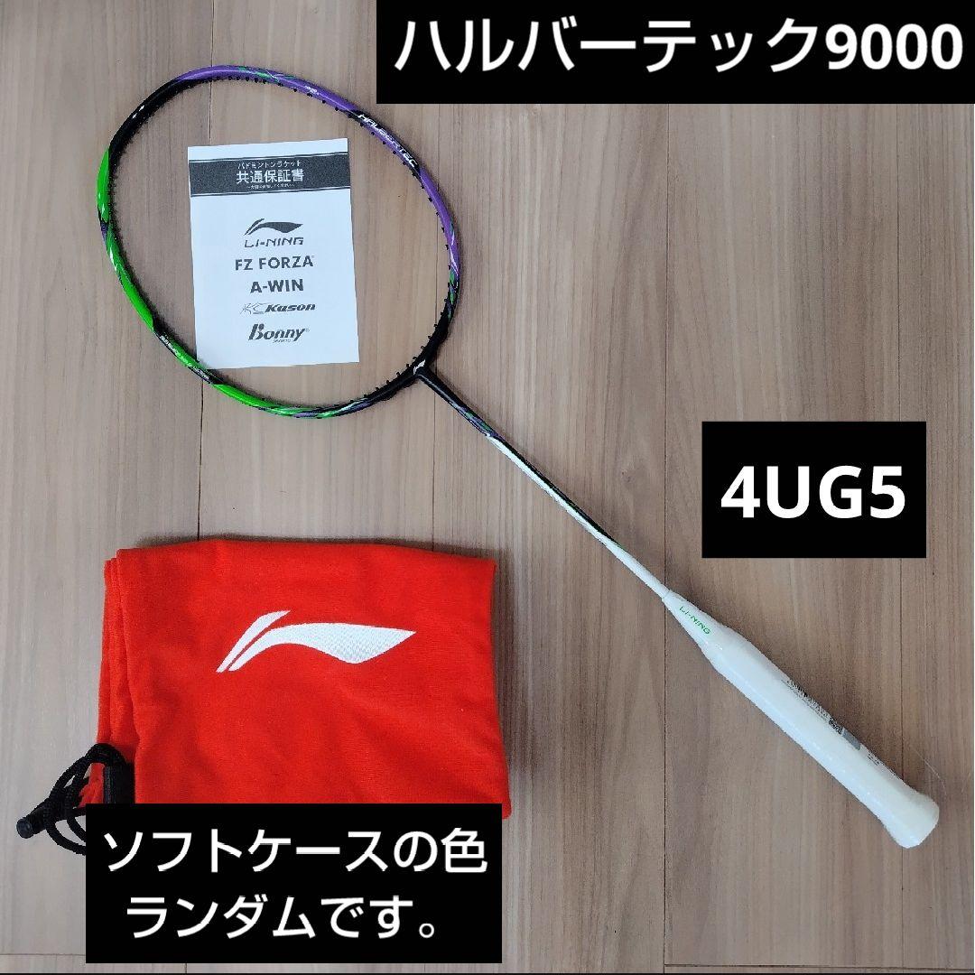 リーニン　ハルバーテック9000 4UG5 ガット張り込み