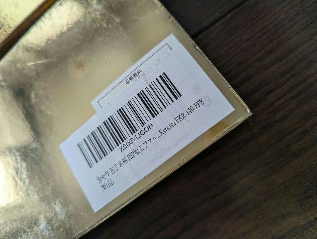 D.T　　京セラ　セラミック出刃包丁