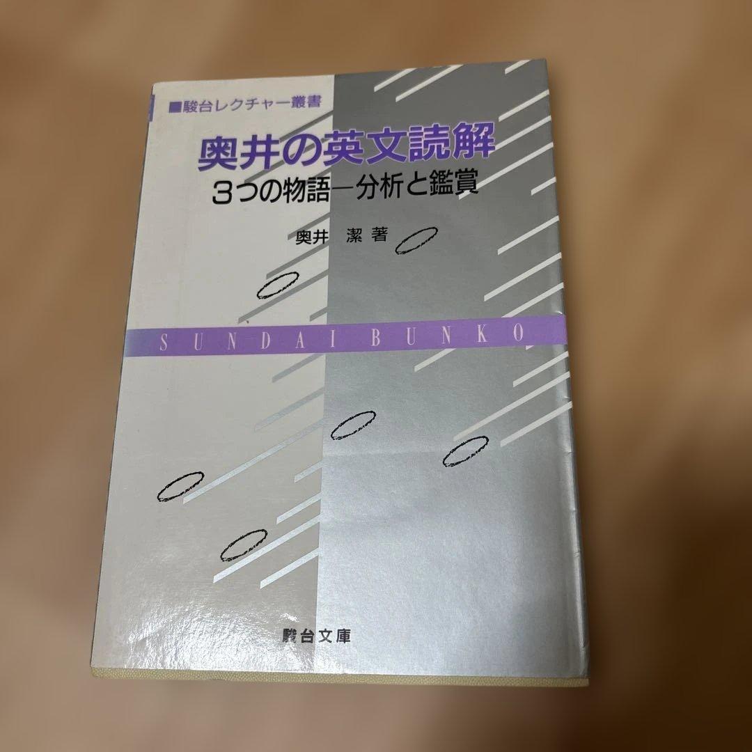 奥井の英文読解 3つの物語・分析と鑑賞