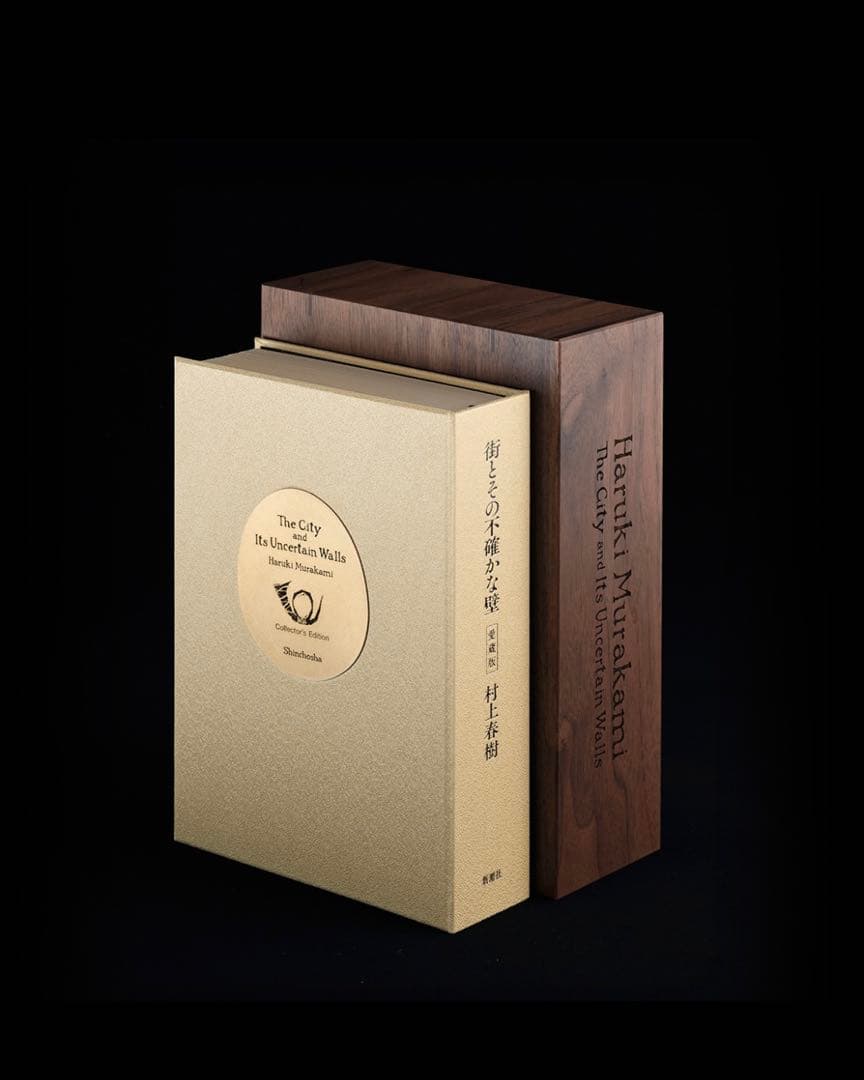 村上春樹著『街とその不確かな壁』の著者直筆サイン入り愛蔵版