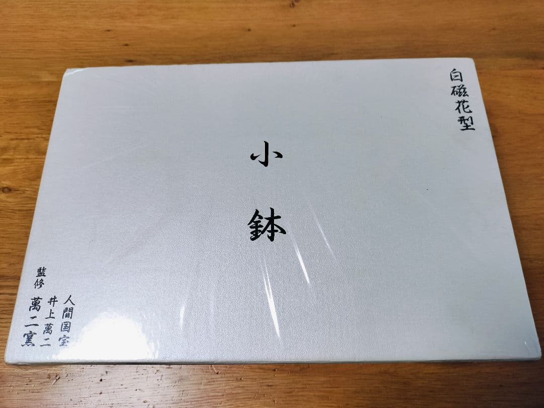 人間国宝 井上萬二 白磁花型 小鉢 5個セット