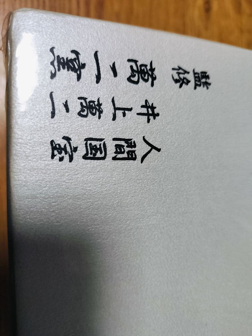 人間国宝 井上萬二 白磁花型 小鉢 5個セット