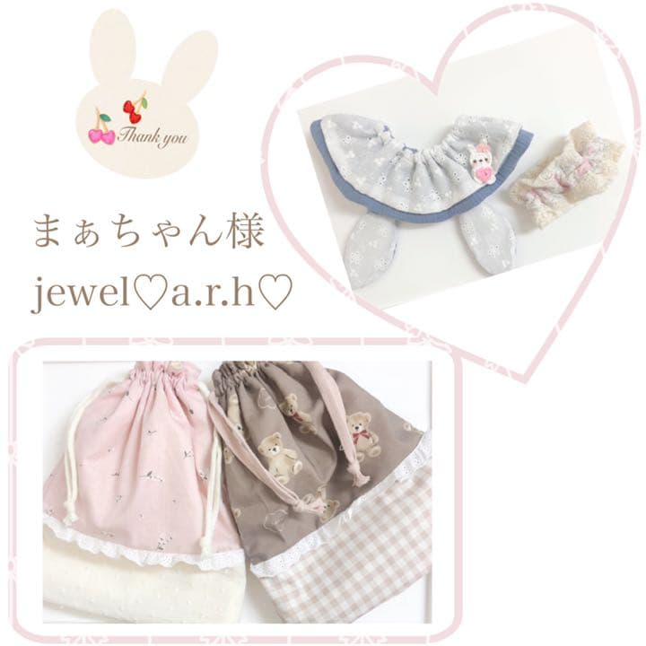 ハンドメイドスタイ　オーダースタイ　まぁちゃん様