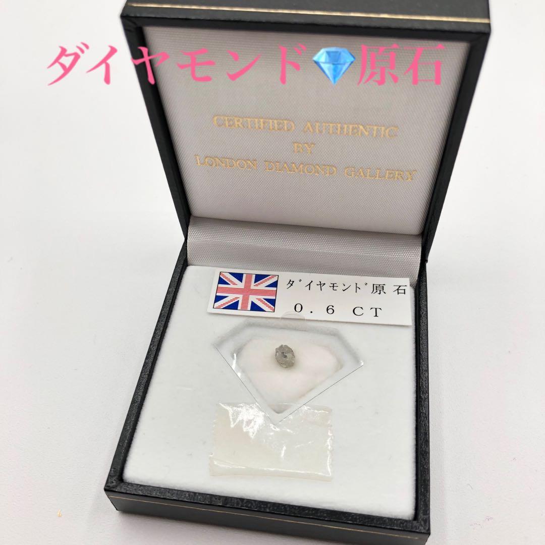 【ダイヤモンド原石0.6ct】ケース入　イギリス　ロンドンダイヤモンドギャラリー