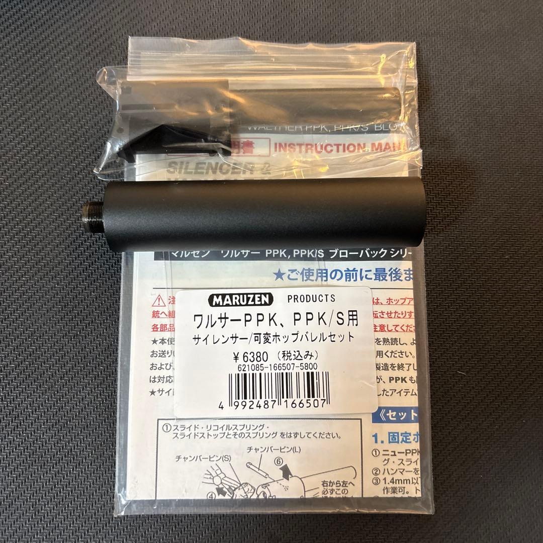マルゼン ワルサーPPK ブローバック + サイレンサー/可変ホップバレルセット