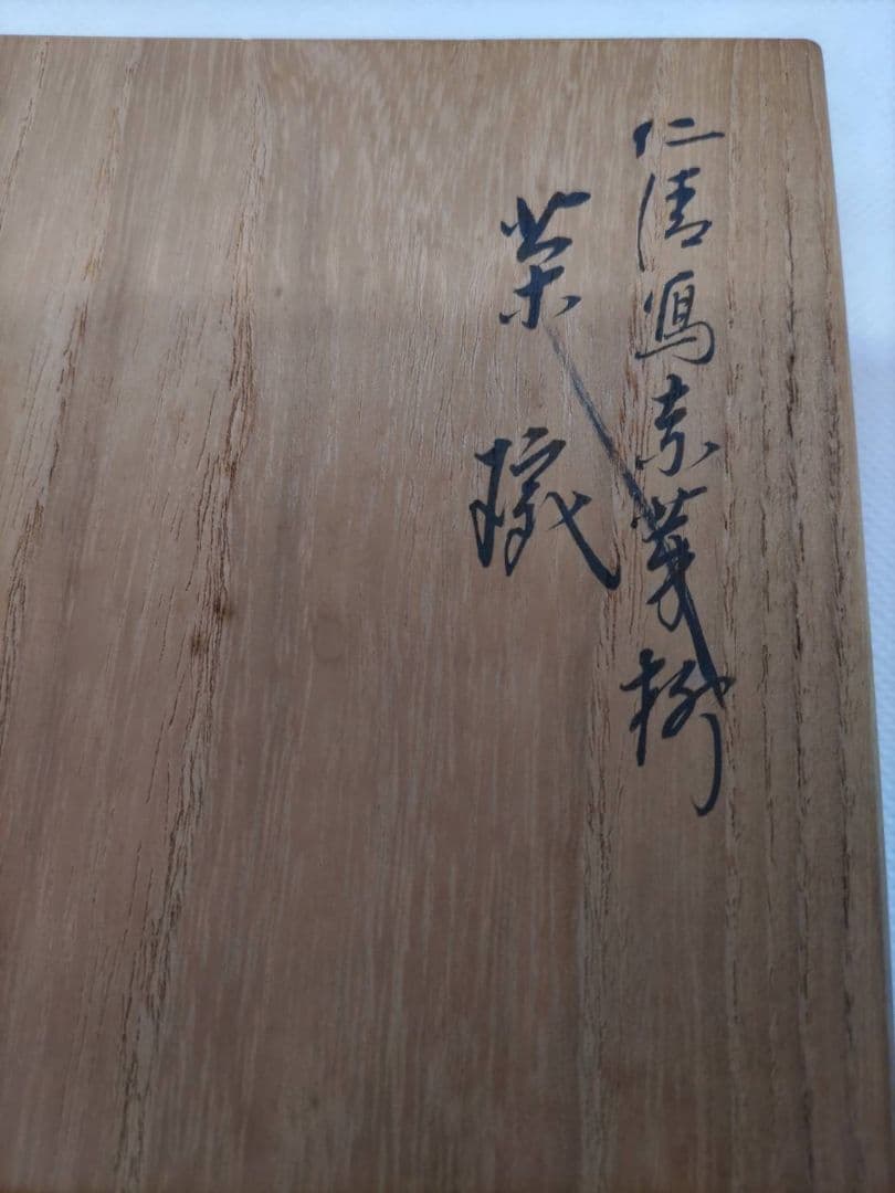 十六代 永楽善五郎淡々斎書付　茶碗　銘「新柳」