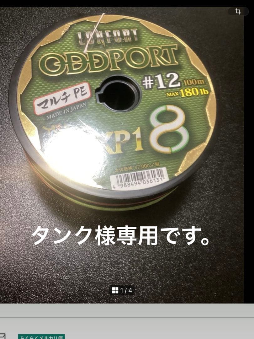 タンク　　中古PEオッズポート12号約375m. 使用3回