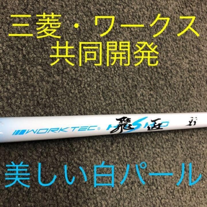 【アイアン用6本セット】超激安！三菱ケミカル ワークテック飛匠カーボンシャフト★