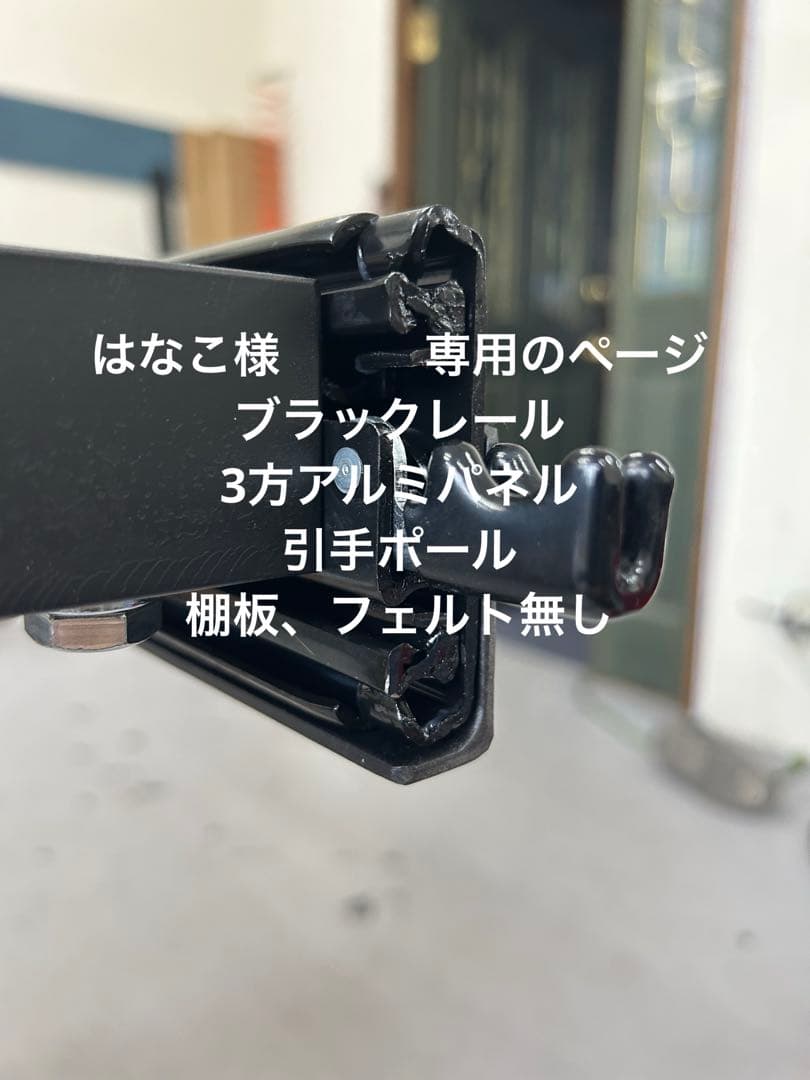 はなこ　スライドフロア黒レールアルミパネル 引手ポール付、棚板フェルト無し