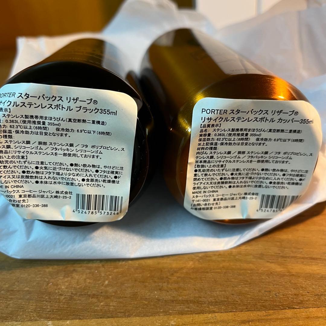 【2本セット】スターバックス × ポーター コラボ ボトル（ロースタリー限定）