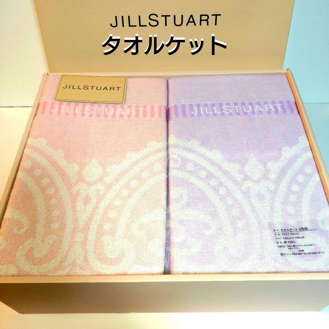 JILLSTUART タオルケット　2枚組　西川リビング　140×190 綿