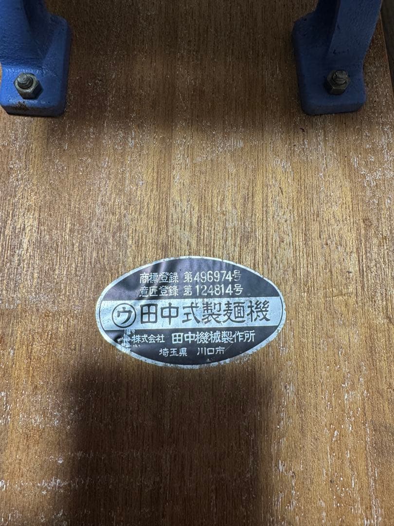田中式 製麺機 手動式 鋳物製｜説明書あり｜稼働確認済み