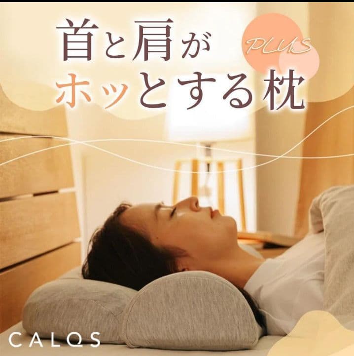 CALQS ホッとする枕 PLUS