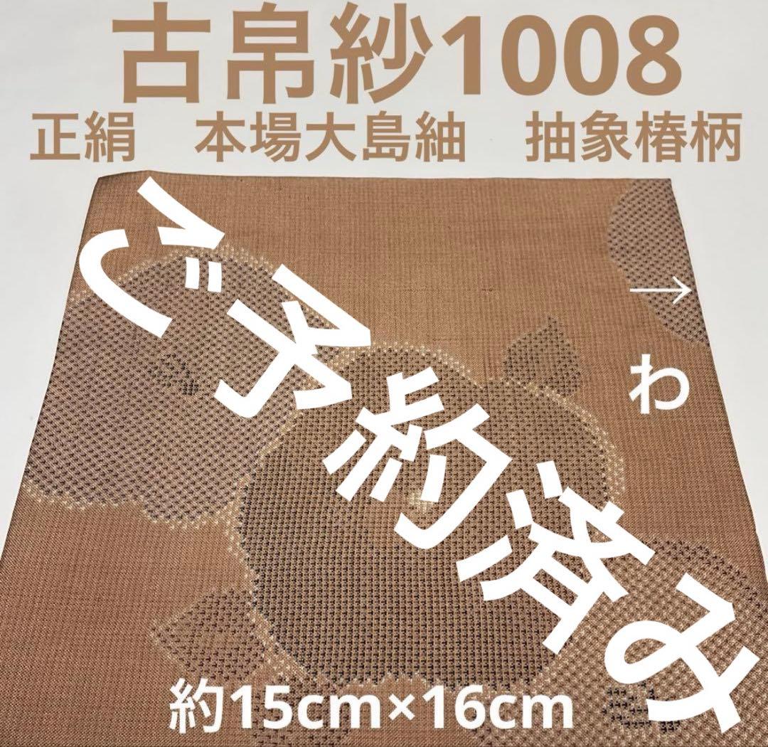 古帛紗1008 正絹　本場大島紬　抽象椿柄　希少なお色(薄光悦茶)