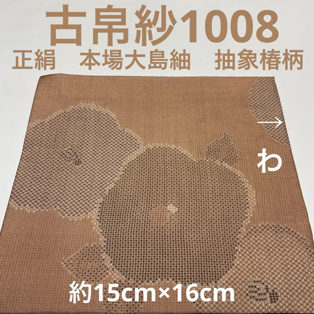 古帛紗1008 正絹　本場大島紬　抽象椿柄　希少なお色(薄光悦茶)