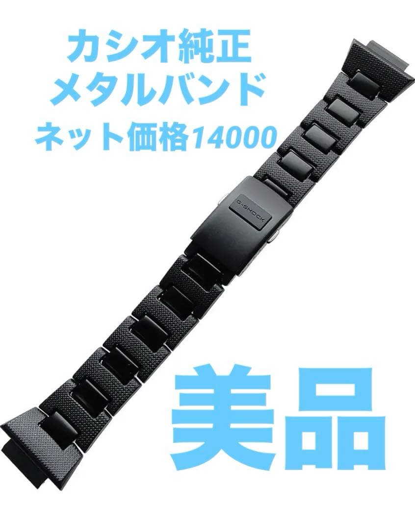 純正　CASIO G-SHOCK ブラック金属ベルト