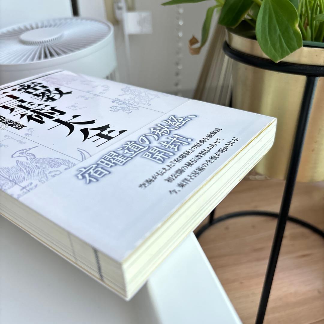 密教占星術大全 : 『宿曜経』現代語訳総解説