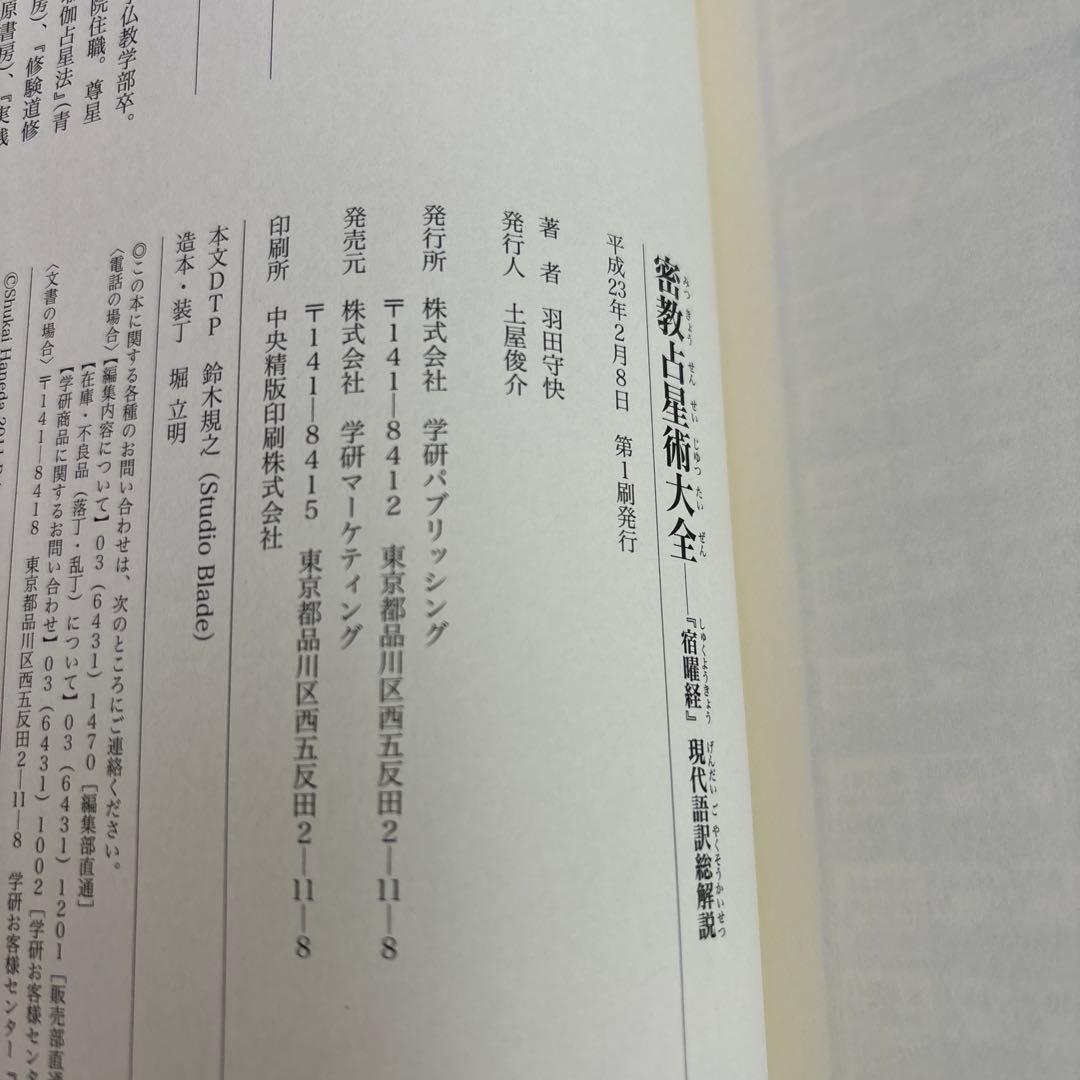 密教占星術大全 : 『宿曜経』現代語訳総解説