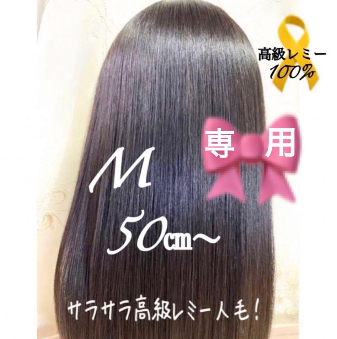 高級レミー人毛100% 自然色　SM 50㎝リアルスキン　レミー人毛医療用