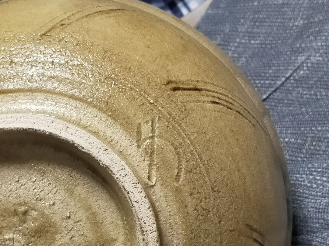 ♥各務周海 　黄瀬戸　鉢