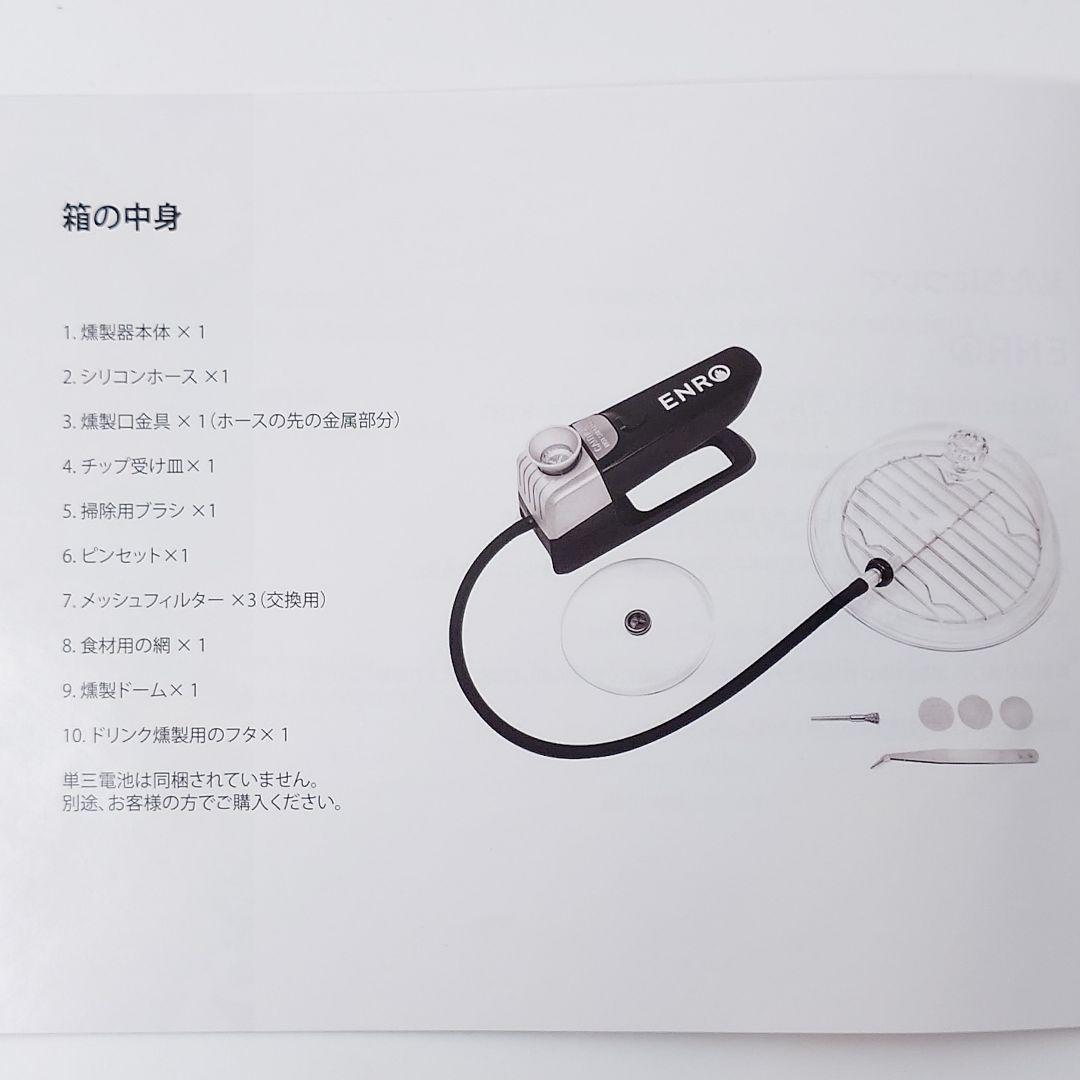 【新品・未使用】ENRO Smoking Machine 燻製器　ES1001
