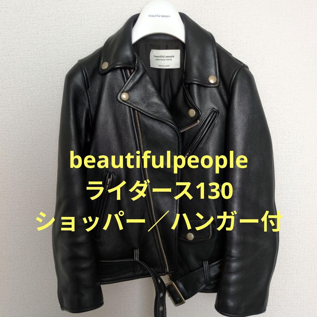【美品】beautifulpeopleライダースジャケット130