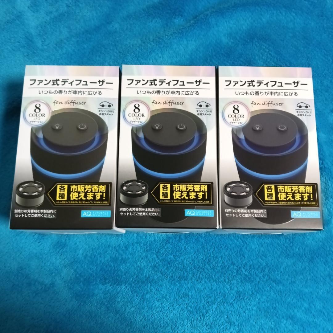【新品・未開封・送料無料】オートバックスクオリティ ファン式ディフューザー3個
