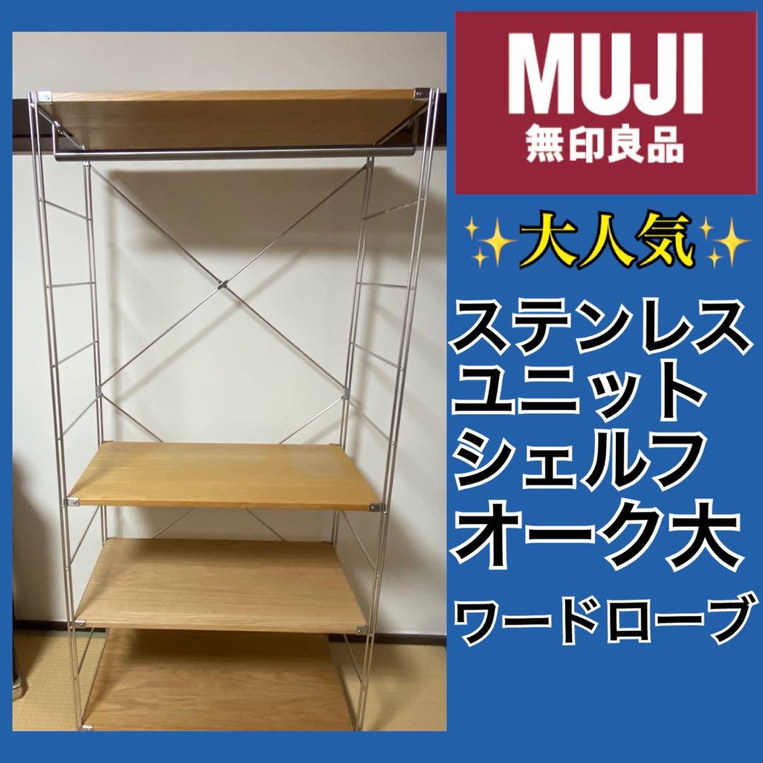 ✨大人気✨無印良品　ステンレスユニットシェルフ大ワードローブ　オーク