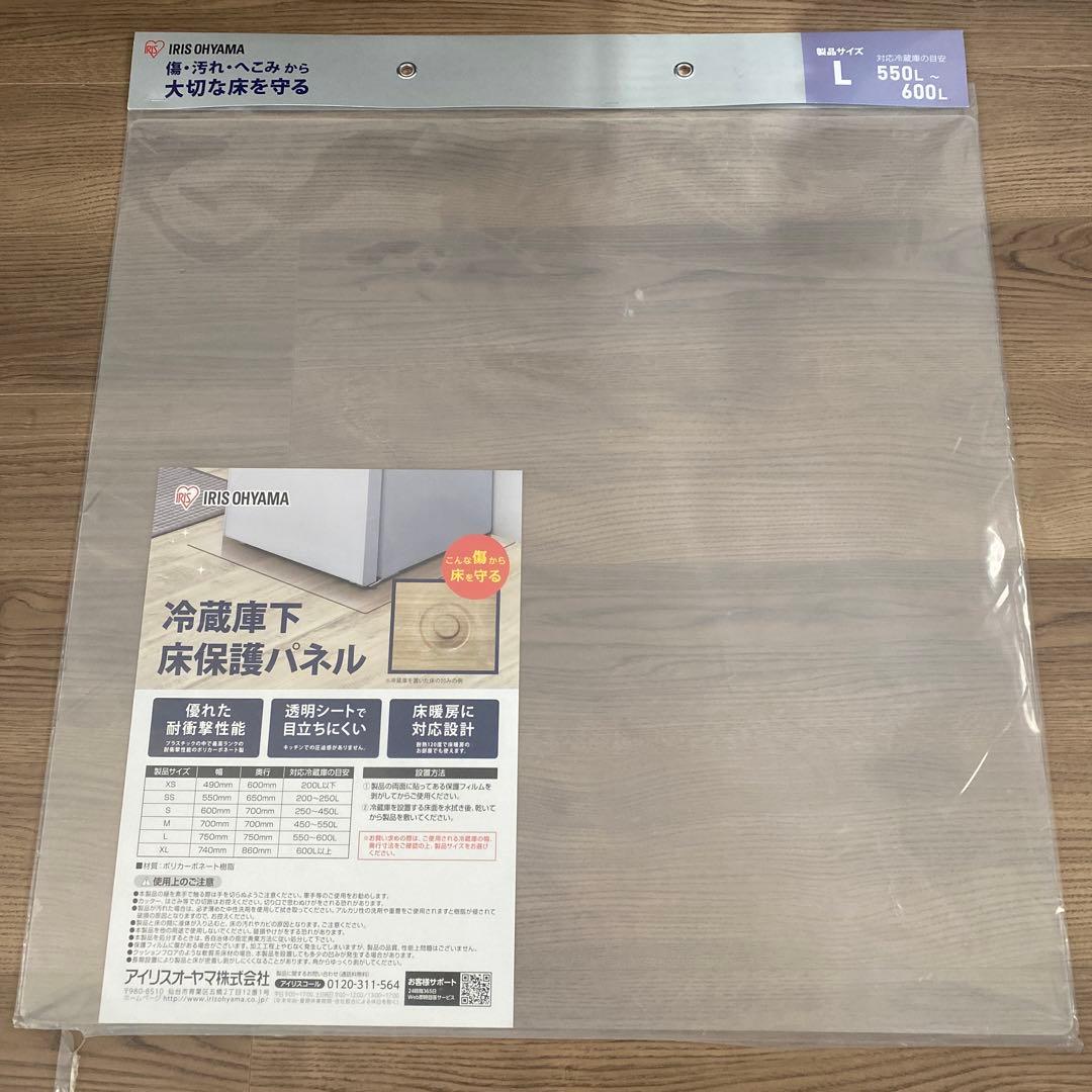 新品未使用品IRISOHYAMA 冷蔵庫下床保護パネル