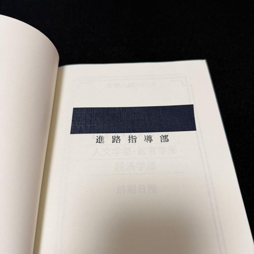 赤本　信州大学　文系　前期日程　2006年～2022年　18年分