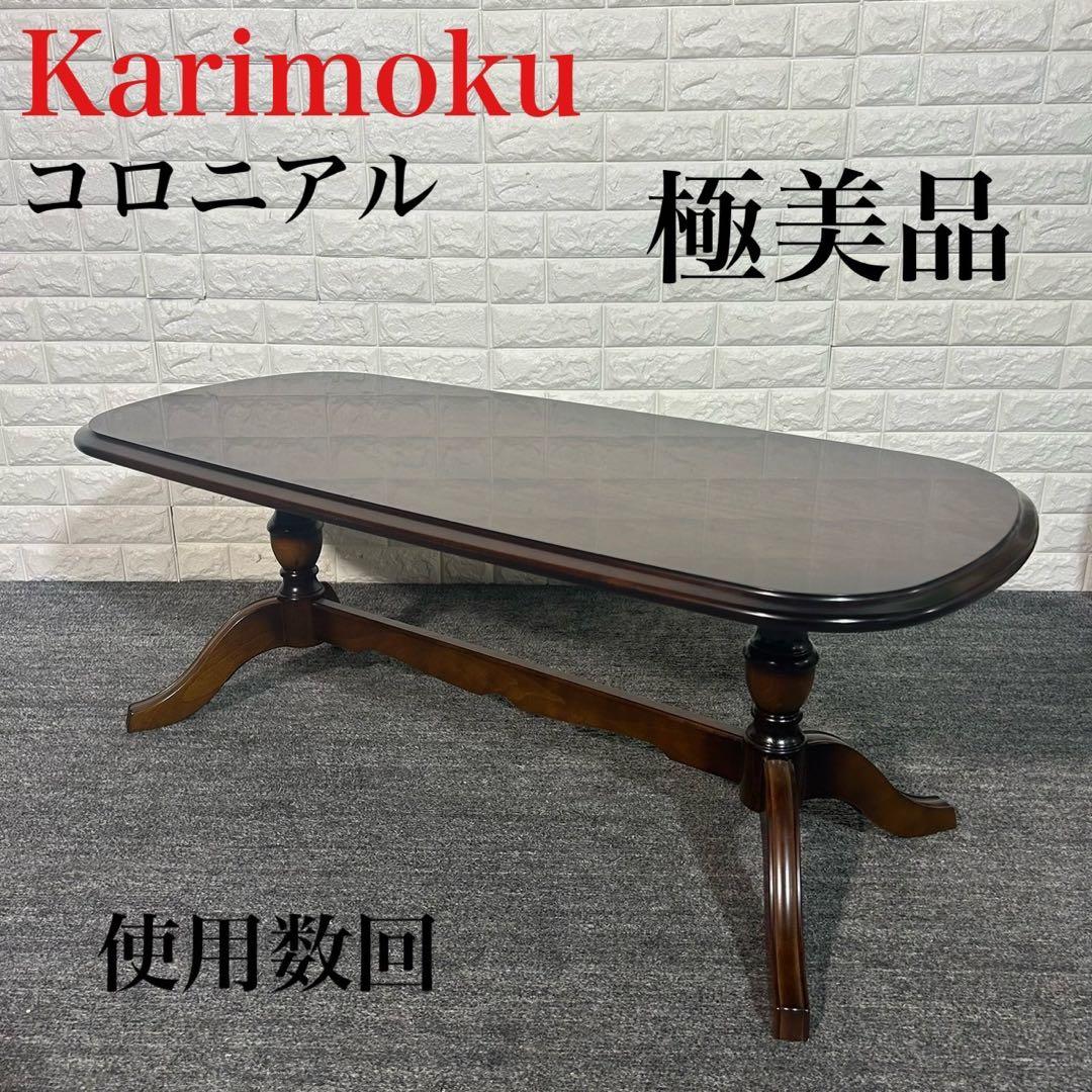 Karimoku カリモク家具 センターテーブル コロニアル 極美品 I122
