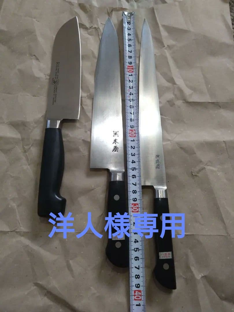 木屋 (井筒木) 国産炭素鋼　ヘンケルス 牛刀　筋引き包丁　三徳包丁 No.3