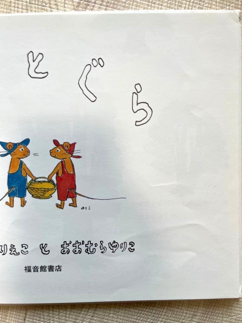 エクレア様　名作・人気絵本 38冊セット　ぐりとぐら 林明子 どんぐりむら