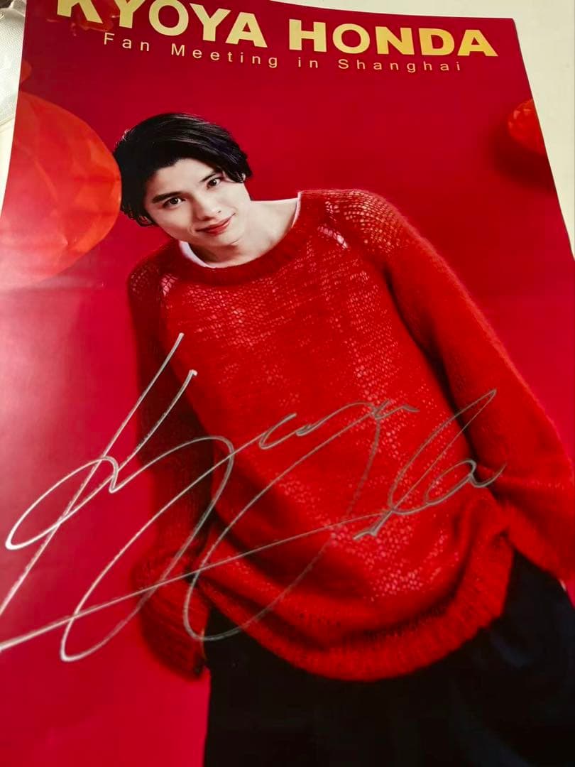 本田響矢 上海限定　サイン入り　ポスター