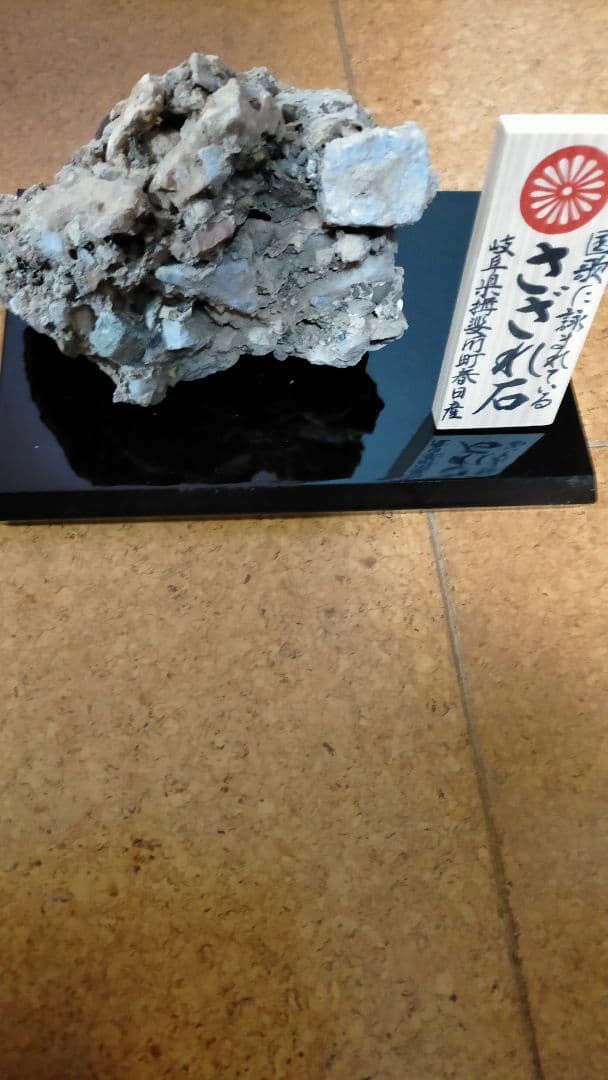 さざれ石 岐阜県産 13cm×10cm×11cm 840g