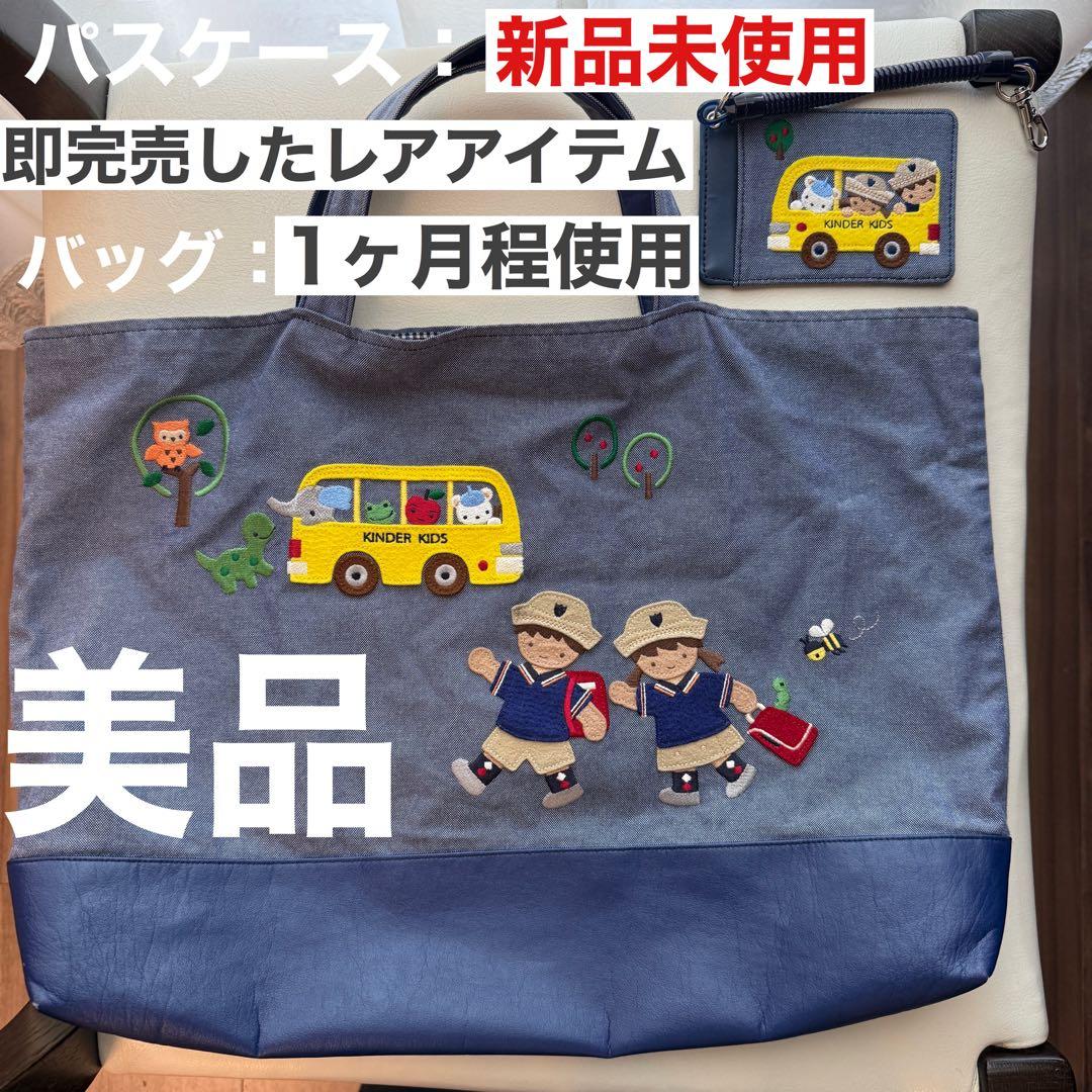 【美品】キンダーキッズ　× familiar ファミリア　お稽古バッグ