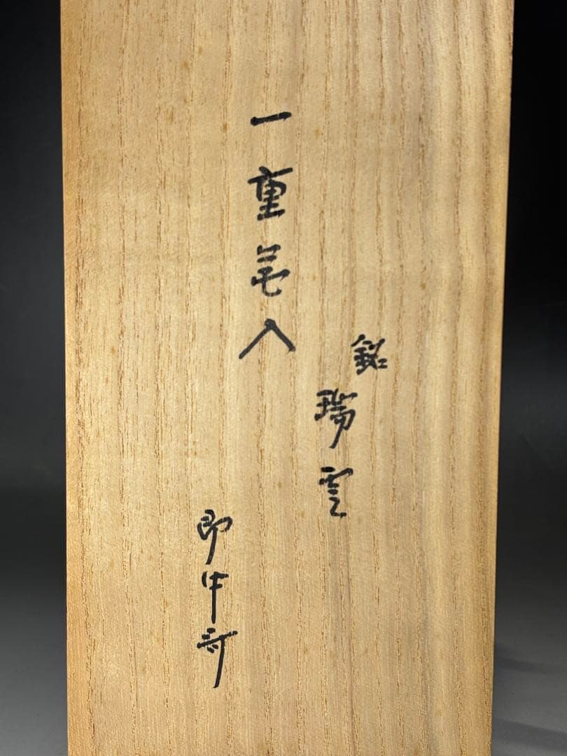 千家十職『十三代 黒田正玄』造 一重花入 銘「瑞雲」表千家十三代 即中斎 書付