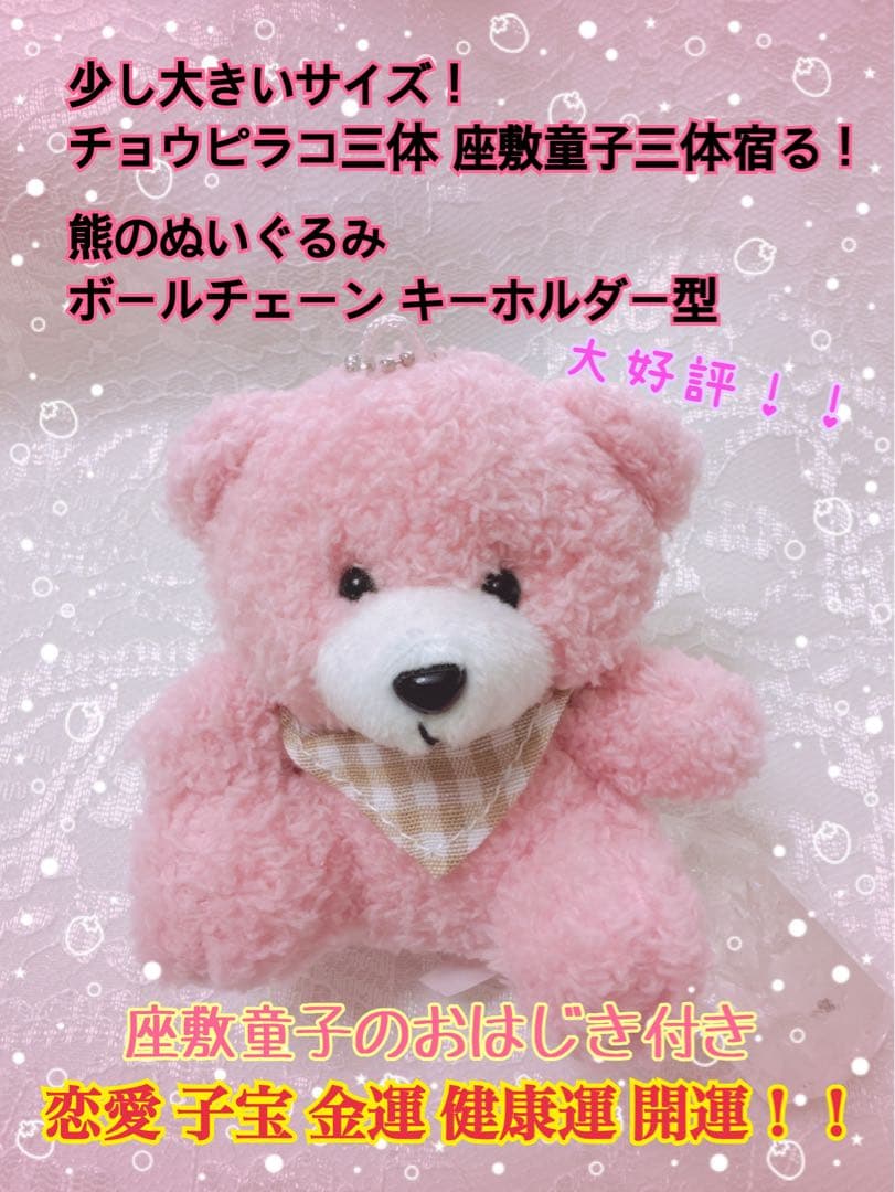 チョウピラコ 座敷童子 計6体宿る！熊のぬいぐるみ ボールチェーンキーホルダー型