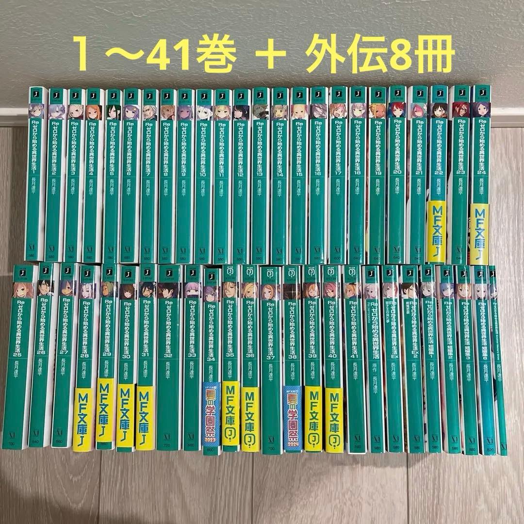 Re:ゼロから始める異世界生活 １〜41巻 ＋8冊 セット
