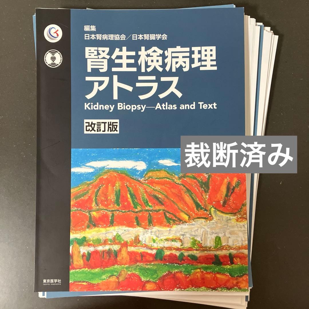 【裁断済み】腎生検病理アトラス　改訂版