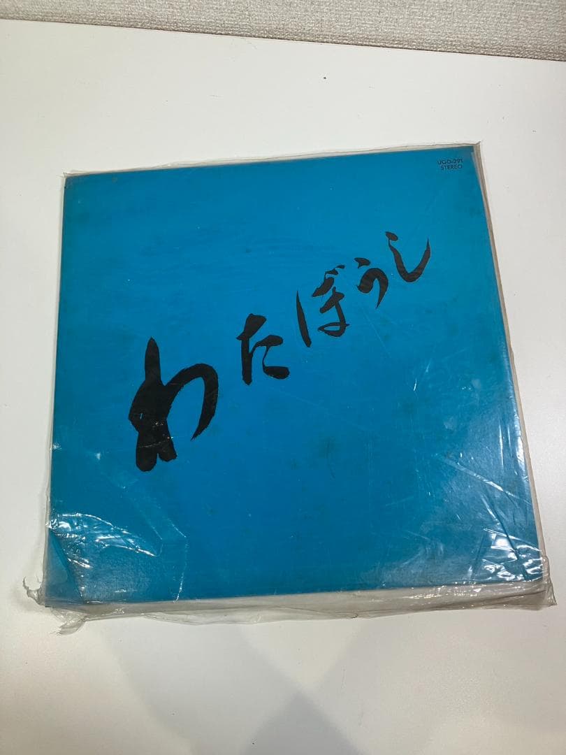 【動作未確認】LP ビンテージ レコード わたぼうし UGD-291 レトロ