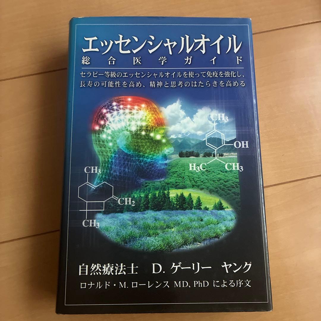 ヤングリヴィング　エッセンシャルオイル総合図学ガイド
