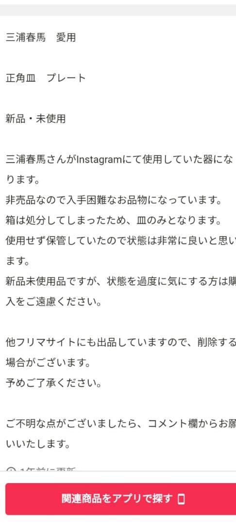 ❖【未使用保管品】三浦春馬 Instagram使用正方皿