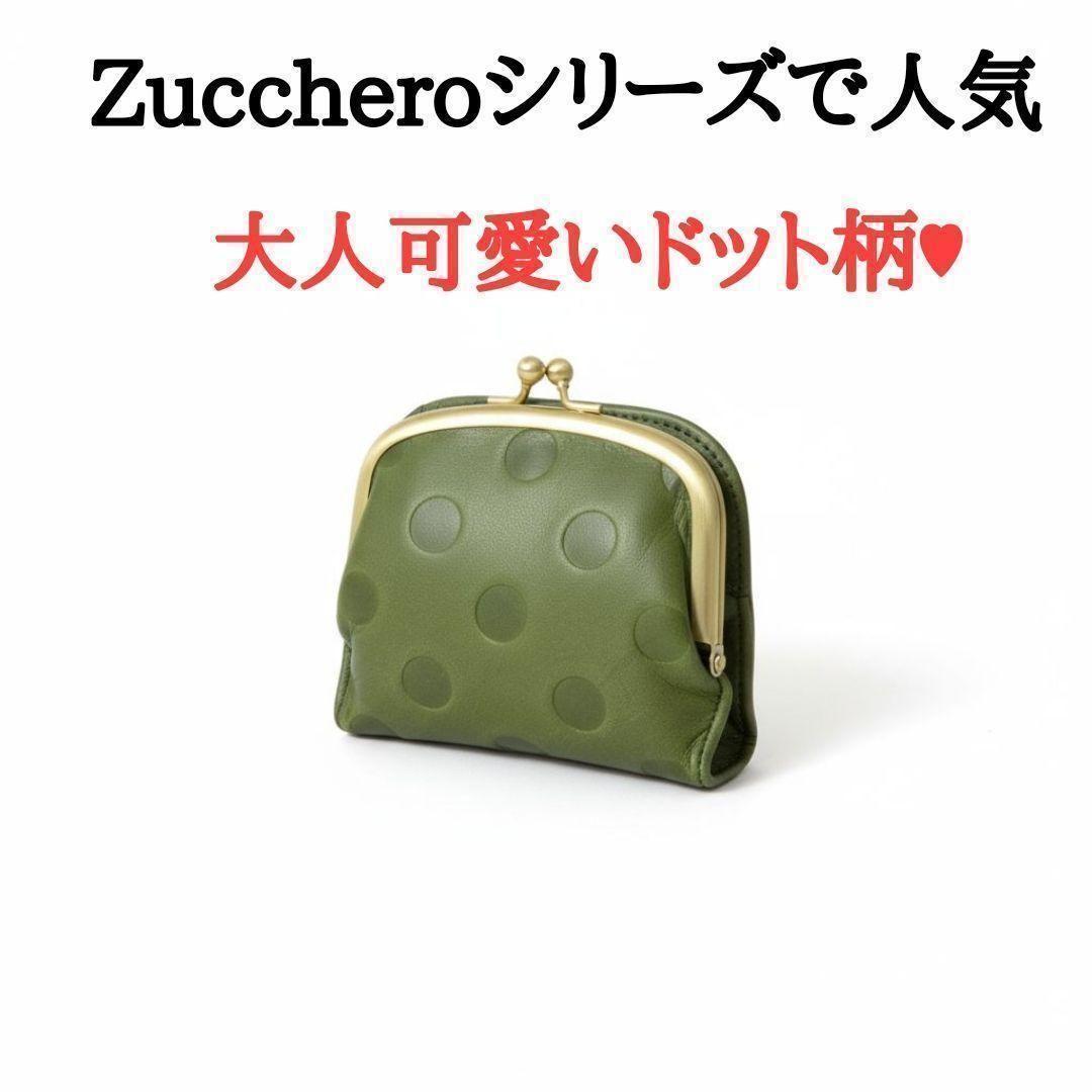 新品　Zucchero　コンパクト　短財布　グリーン　レディース ズッケロ