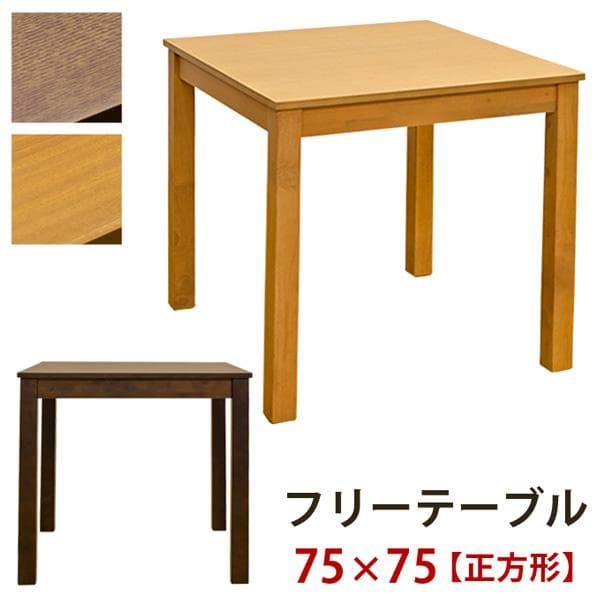 《新品・送料無料》フリーテーブル　75×75　DBR/LBR