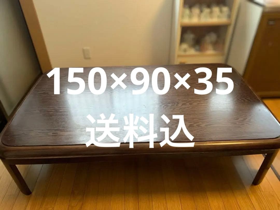 ダークブラウン 長方形 こたつ 150×90×35（送料込）